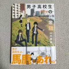 男子高校生の日常 1