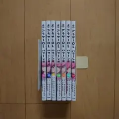 アラサーOLハマーン様 1～7巻