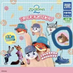 ズートピア2 ファッションリング