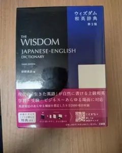 ウィズダム和英辞典