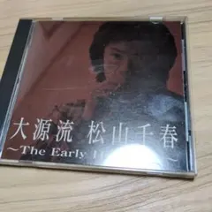 松山千春/大源流～アーリー・ヒット・ソングス