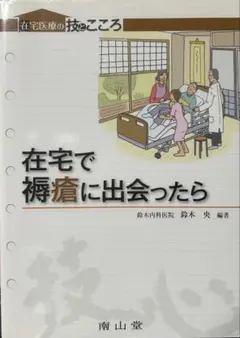 「在宅で褥瘡に出会ったら」 鈴木央 褥瘡ケア 看護 在宅看護