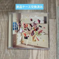 緑黄色社会 SINGALONG CD