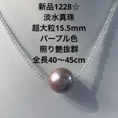 新品1224☆淡水真珠パープル色超大粒約16.7mmネックレス、照り艶抜群