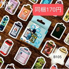 バレンタイン　海外シール　韓国ステッカー　フレイクシール　瓶　ボトル　レトロ