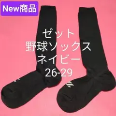 新品 ゼット野球ソフトボール Newカラーソックス 紺 ネイビー 26-29対応のサムネイル