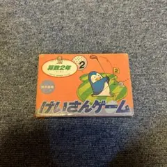 ファミコン　けいさんゲーム　算数2年