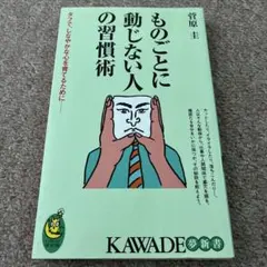 ものごとに動じない人の習慣術