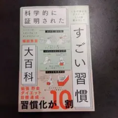 ハーバード、スタンフォード、オックスフォード…科学的に証明されたすごい習慣大百…