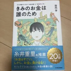 きみのお金は誰のため : ボスが教えてくれた「お金の謎」と「社会のしくみ」
