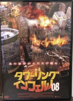 タワーリングインフェルノ08 DVD ドイツ映画