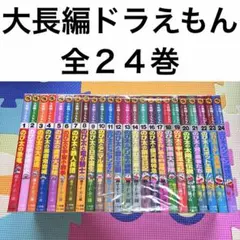 2026年最新】大長編どらえもん 全巻セットの人気アイテム - メルカリ