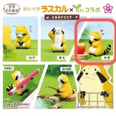 あらいぐまラスカル とあるひととき YELL 世界名作劇場 合掌 フィギュア