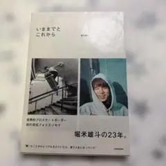 いままでとこれから 堀米雄斗
