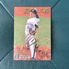 プロ野球チップスカルビー 山本由伸　最多奪三振　金箔サイン