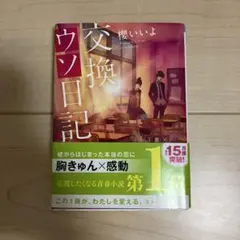 交換ウソ日記 櫻いいよ スターツ出版文庫
