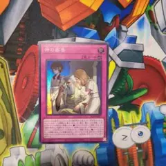 遊戯王 神の密告 スーパー 即買いOK