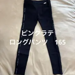 ピンクラテ　ロングパンツ