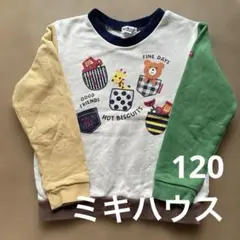 ミキハウス ホットビスケッツ トレーナー 120 男の子 匿名配送