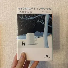 マイクロスパイ・アンサンブル