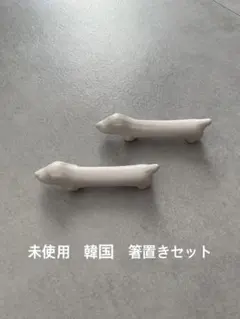 未使用　韓国　犬の形の白い陶器の箸置き2個セット
