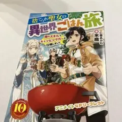 捨てられ聖女の異世界ごはん旅　カドカワ10周年記念　 アニメイト4Pリーフレット