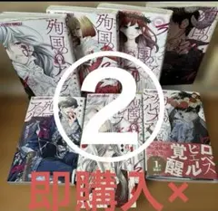 殉国のアルファ～オメガ・ベルサイユ～ 専用②