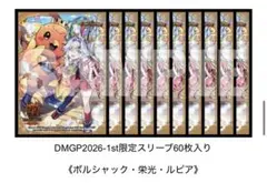 DMGP2026-1st スリーブ　ボルシャック・栄光・ルピア