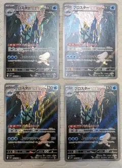 ブロスター AR 4枚セット