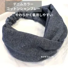 デニムカラー コットンシャンブレー・ヘアターバン ハンドメイド