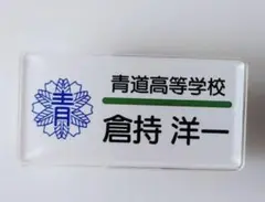 ダイヤのA ネームバッジ 倉持 倉持洋一 ②