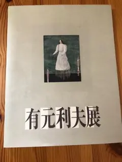 無何有！[有元利夫・1989・作品集]／TOSIO ARIMOTO - メルカリ