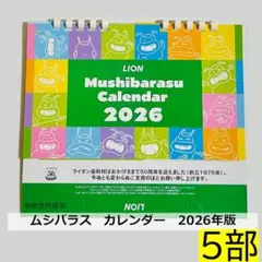 ムシバラス 卓上カレンダー 2025年版 5冊(5部)