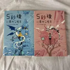5秒後に意外な結末 2冊セット