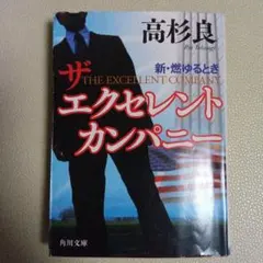 ザエクセレントカンパニー 新・燃ゆるとき