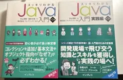 スッキリわかるJava入門と実践
