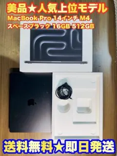 MacBook Pro 14インチ M4 スペースブラック 16GB 512GB