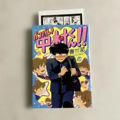 もっとガンバレ！中村くん！！ アニメイト限定4Pリーフレット&ペーパー