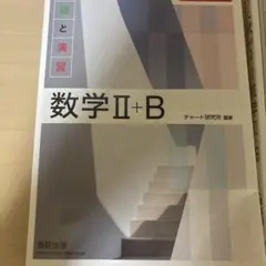 数学Ⅱ+B 白チャート回答付き
