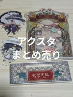第5人格アクスタまとめ売り