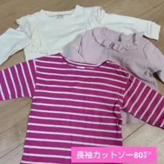 女の子長袖カットソー 80㌢