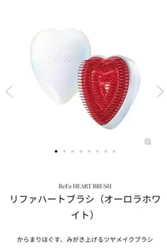リファハートブラシ