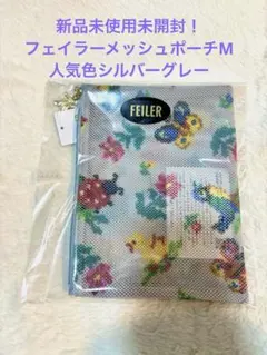 2026年最新】フェイラーハイジメッシュポーチの人気アイテム - メルカリ