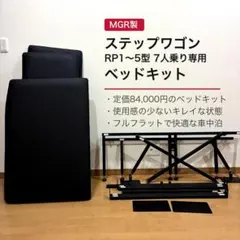 直接引取】MGR ベッドキット ステップワゴン RP型 マルチシェード付き