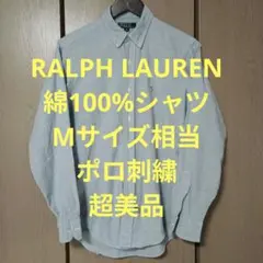 ラルフローレン　長袖シャツ　Mサイズ相当　綿100%　ポロ刺繍　超美品