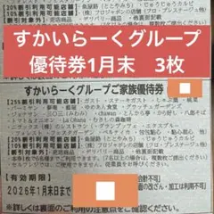 すかいらーくグループ 25% ご家族優待券3枚