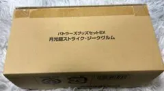 バトスピ　バトラーズグッズセットEX 月光龍ストライクジークヴルムのサムネイル