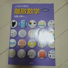 2026年最新】離散数学への招待・上の人気アイテム - メルカリ