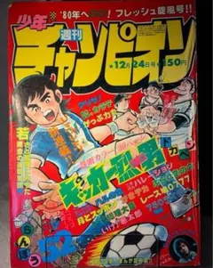 週刊少年ジャンプ1981年第18号【キャプテン翼新連載】希少 - メルカリ
