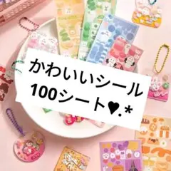 【050】①シートシール 100枚 まとめ売り 大量 セット 大容量シール